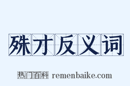 殊才反义词是什么意思的图片